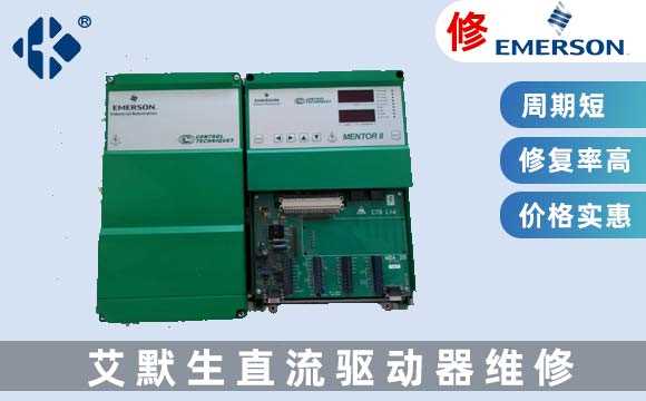 艾默生直流驅動維修